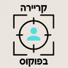 קריירה בפוקוס